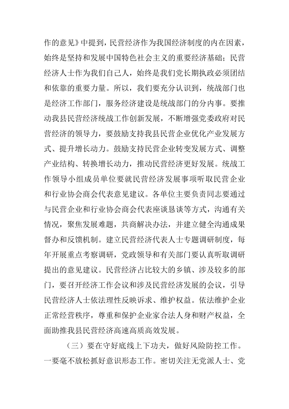 在2022年县委统一战线工作领导小组会议上的讲话.docx_第3页