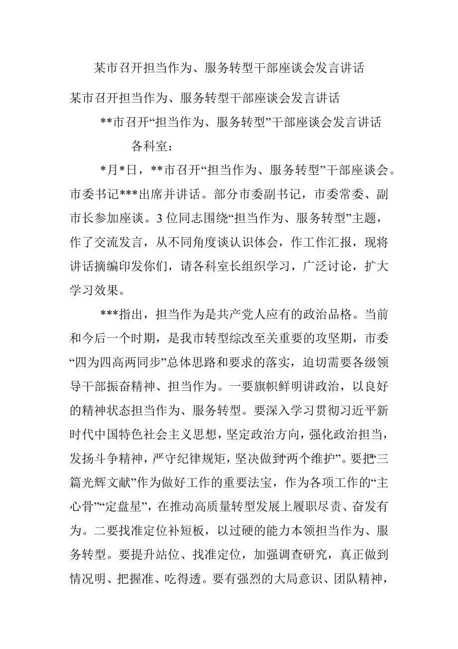 某市召开担当作为、服务转型干部座谈会发言讲话.docx_第1页