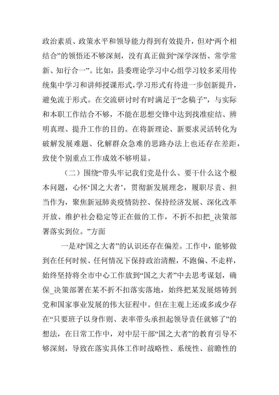 县委常委党史学习教育专题民主生活会五个带头对照检查材料.docx_第2页