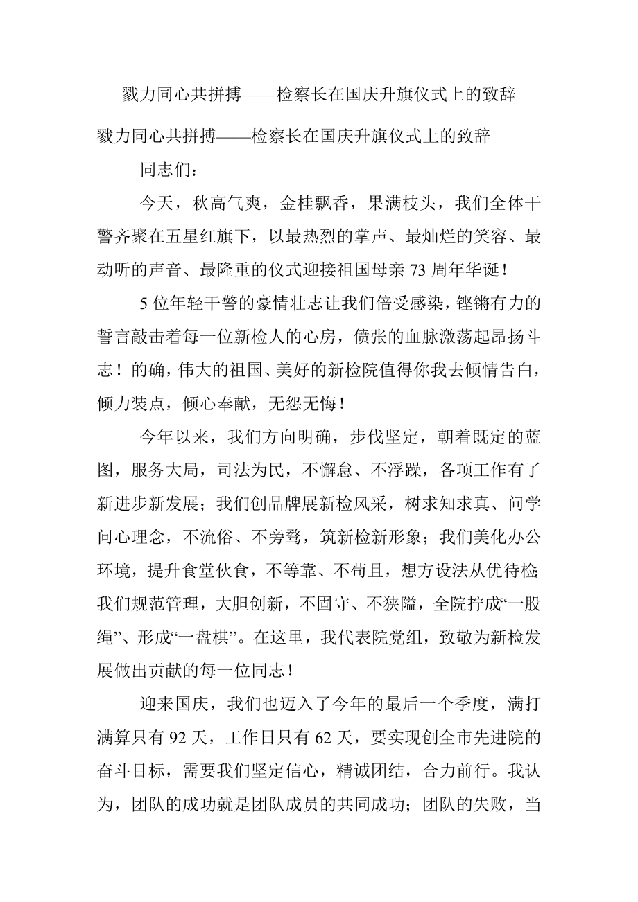 戮力同心共拼搏——检察长在国庆升旗仪式上的致辞.docx_第1页