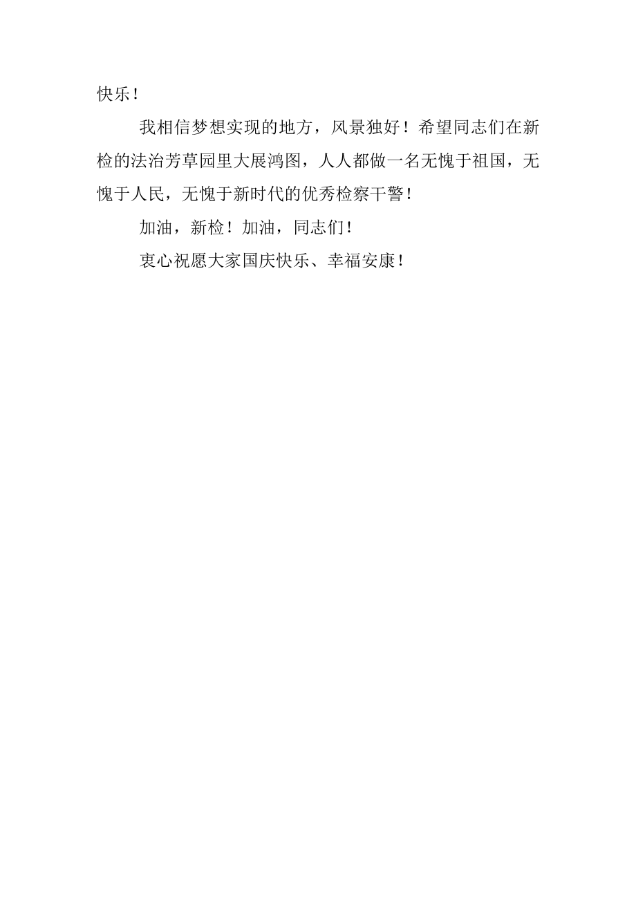 戮力同心共拼搏——检察长在国庆升旗仪式上的致辞.docx_第3页