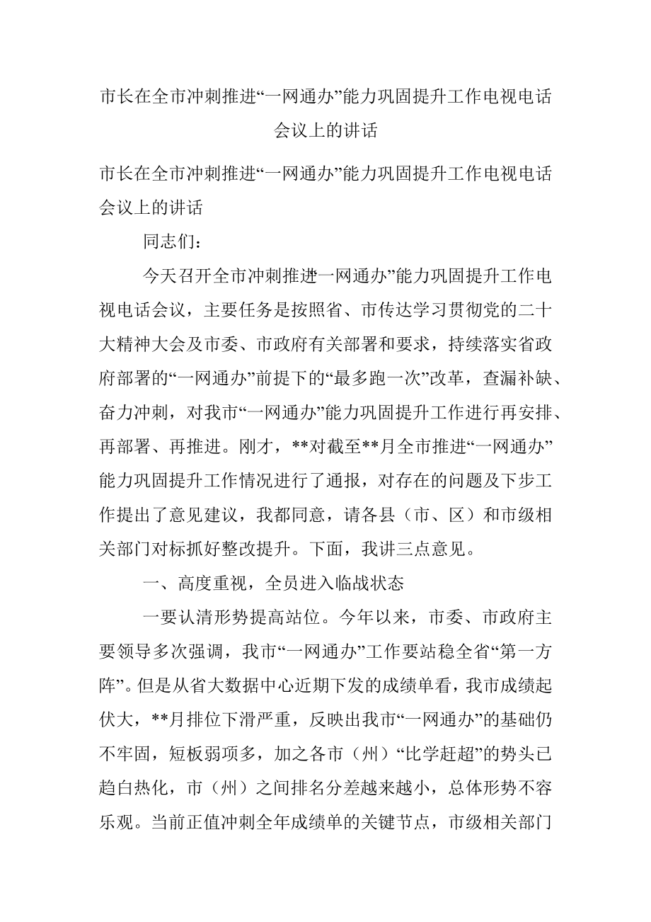 市长在全市冲刺推进“一网通办”能力巩固提升工作电视电话会议上的讲话.docx_第1页