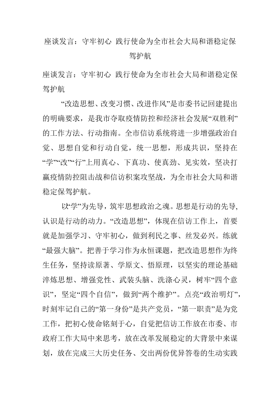 座谈发言：守牢初心 践行使命为全市社会大局和谐稳定保驾护航.docx_第1页