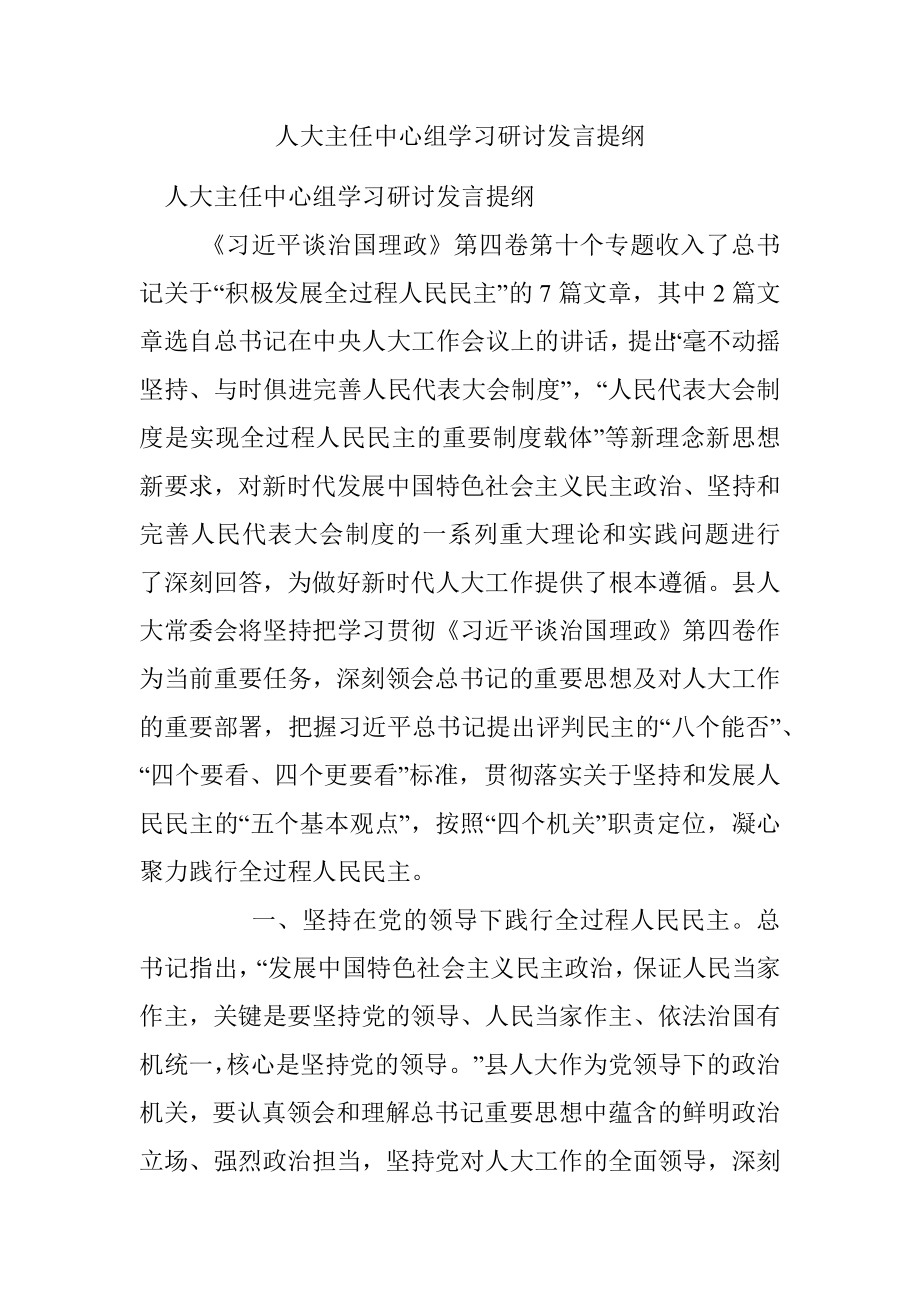 人大主任中心组学习研讨发言提纲.docx_第1页