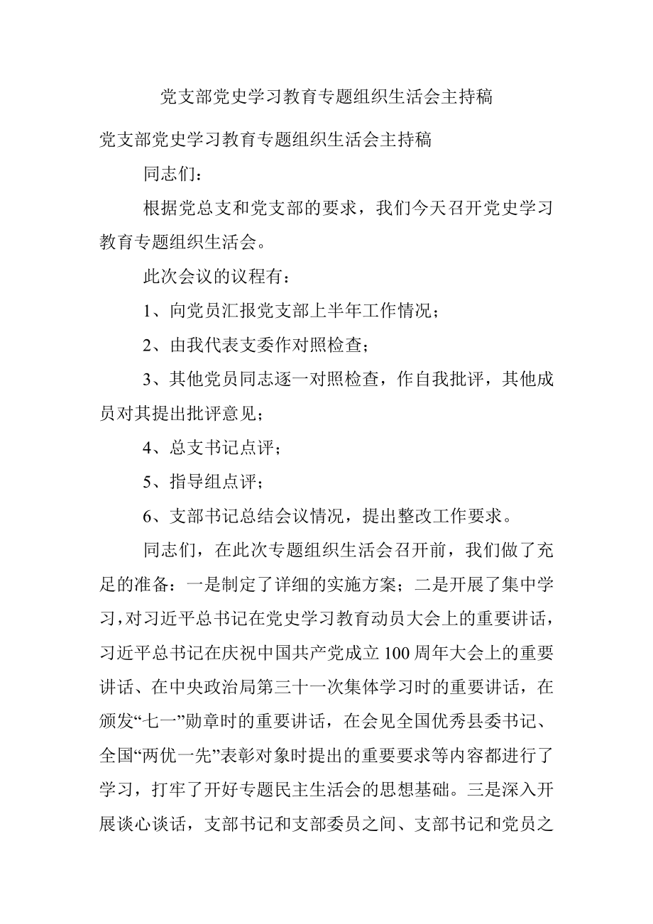 党支部党史学习教育专题组织生活会主持稿.docx_第1页