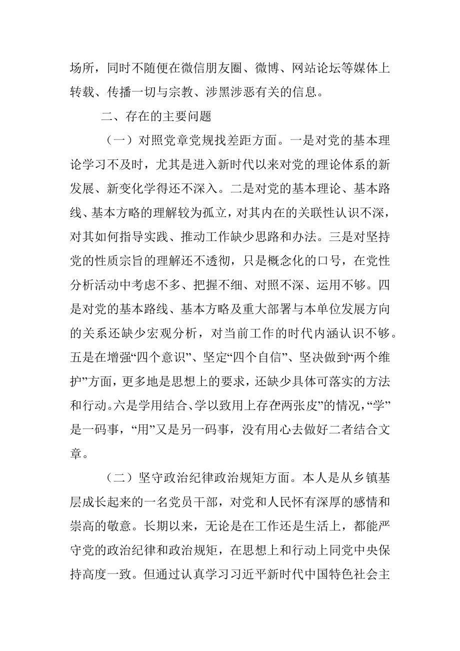 党员“坚定理想信念严守党纪党规”专题组织生活会个人对照检查材料_1.docx_第2页