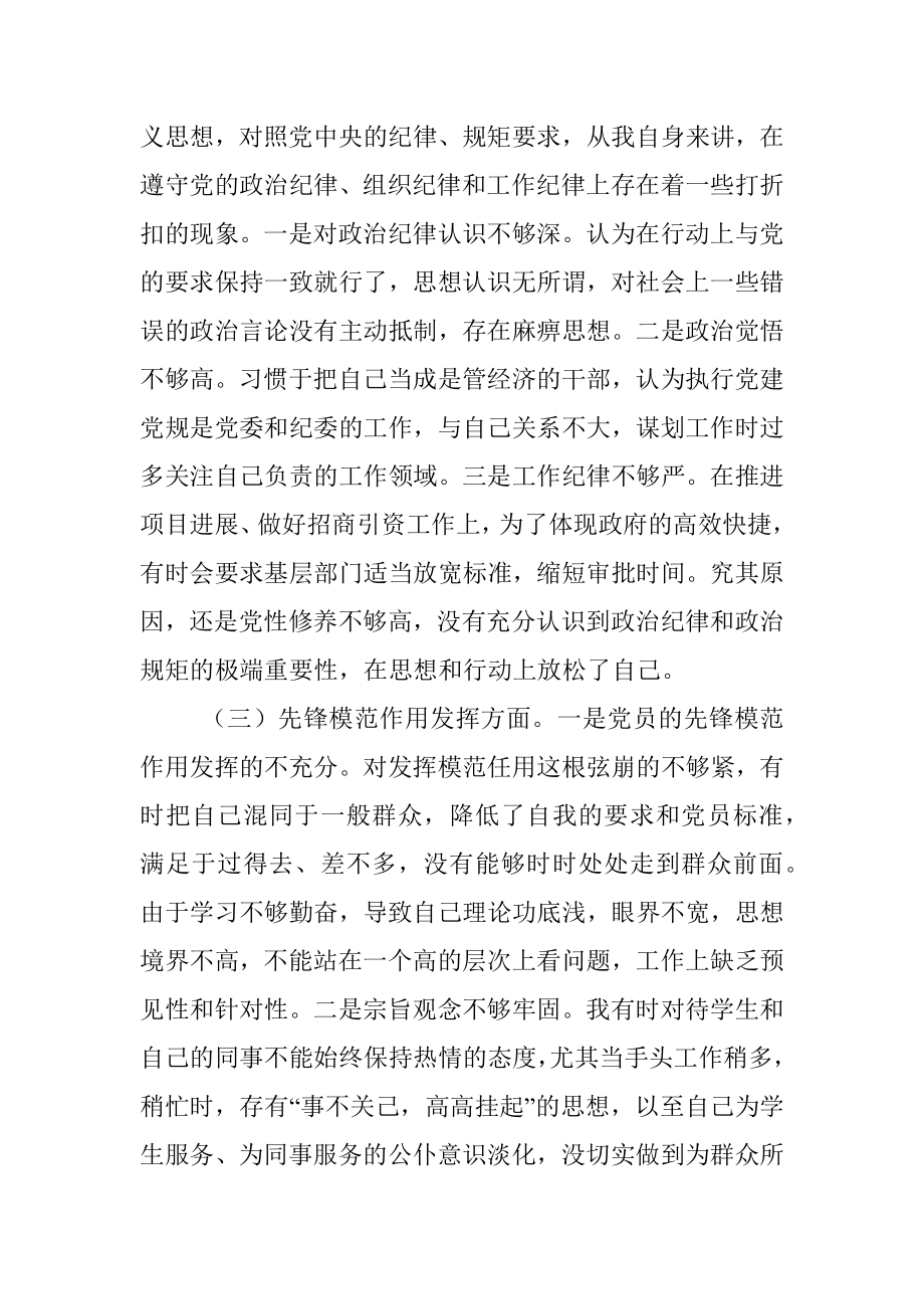 党员“坚定理想信念严守党纪党规”专题组织生活会个人对照检查材料_1.docx_第3页