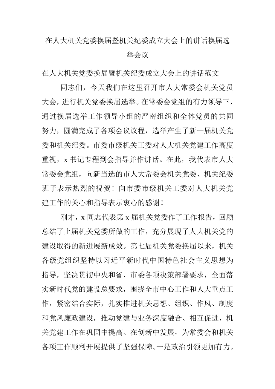 在人大机关党委换届暨机关纪委成立大会上的讲话换届选举会议.docx_第1页