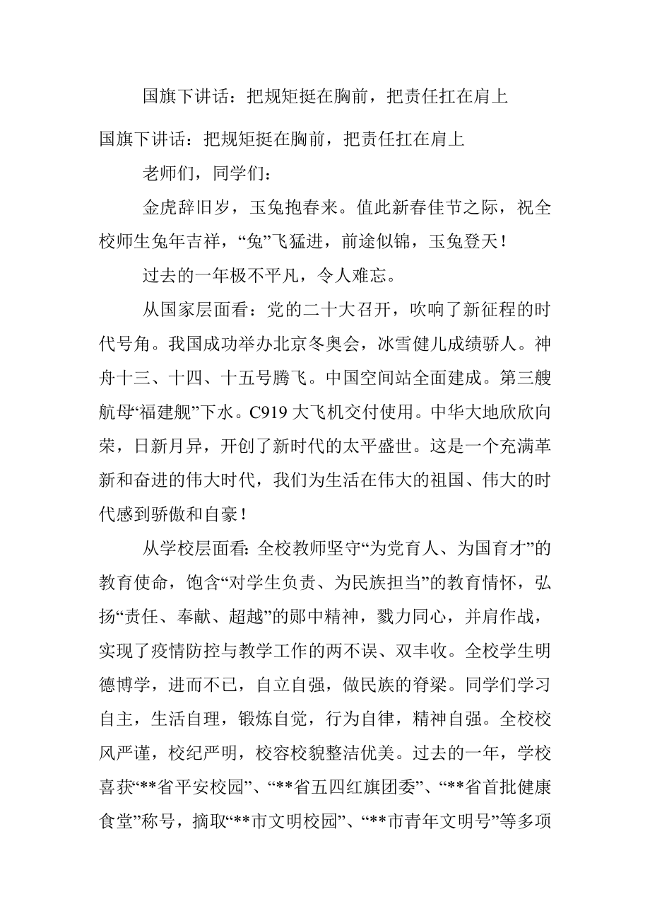 国旗下讲话：把规矩挺在胸前把责任扛在肩上.docx_第1页