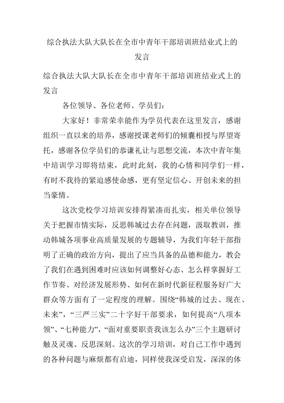 综合执法大队大队长在全市中青年干部培训班结业式上的发言.docx_第1页