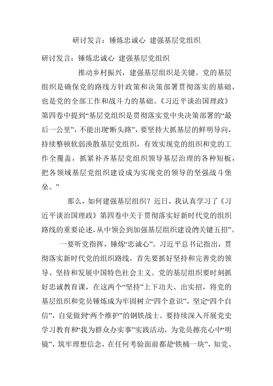 研讨发言：锤炼忠诚心 建强基层党组织.docx_第1页