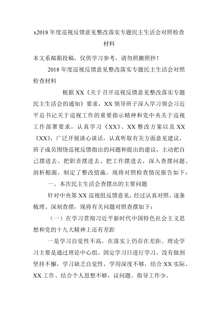 x2018年度巡视反馈意见整改落实专题民主生活会对照检查材料.docx_第1页