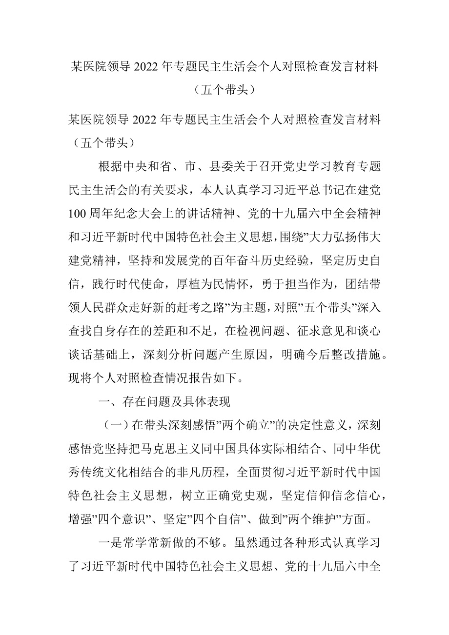 某医院领导2022年专题民主生活会个人对照检查发言材料（五个带头）.docx_第1页