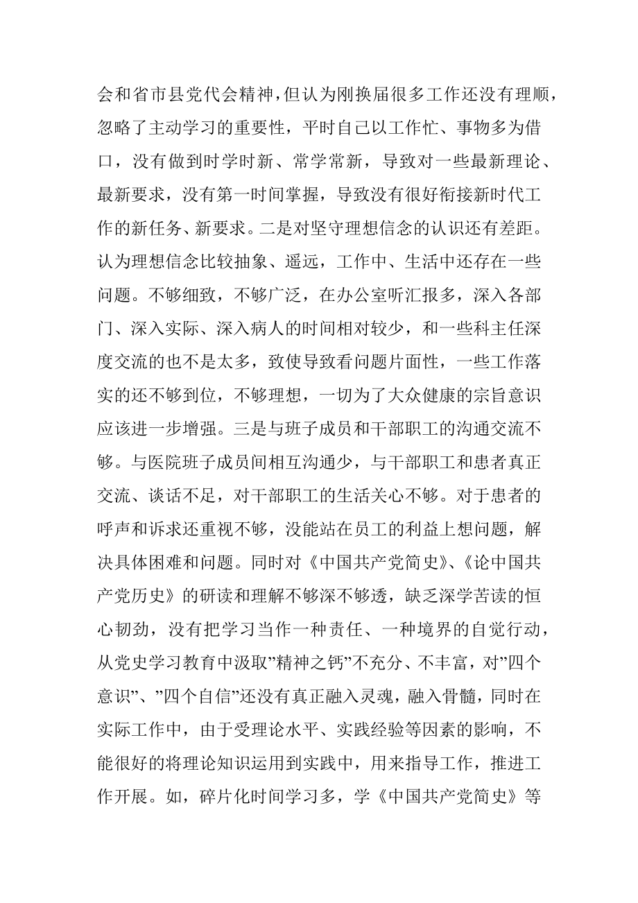 某医院领导2022年专题民主生活会个人对照检查发言材料（五个带头）.docx_第2页