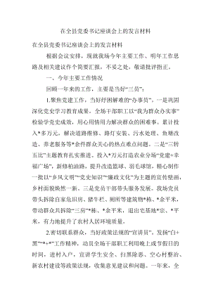 在全县党委书记座谈会上的发言材料.docx