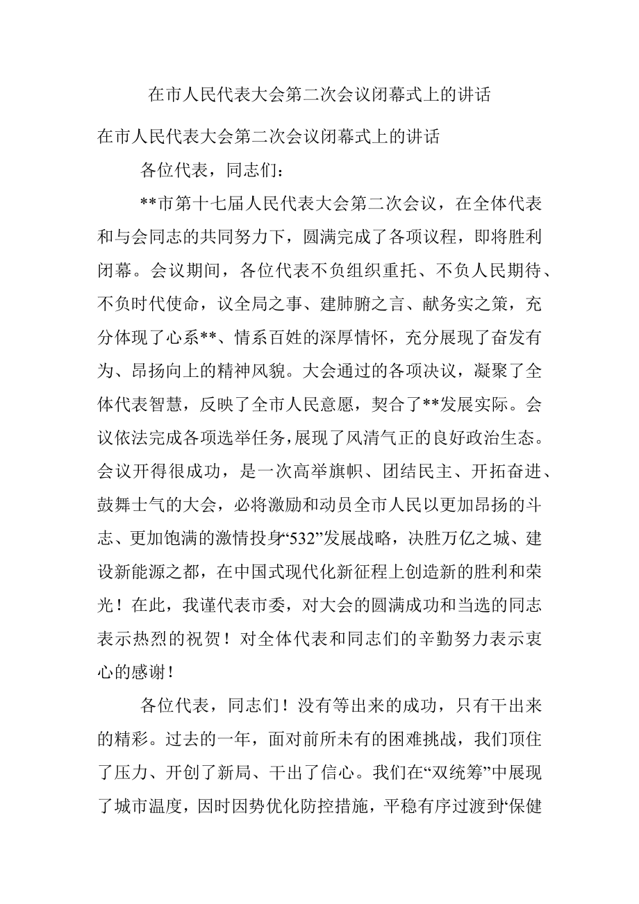 在市人民代表大会第二次会议闭幕式上的讲话.docx_第1页