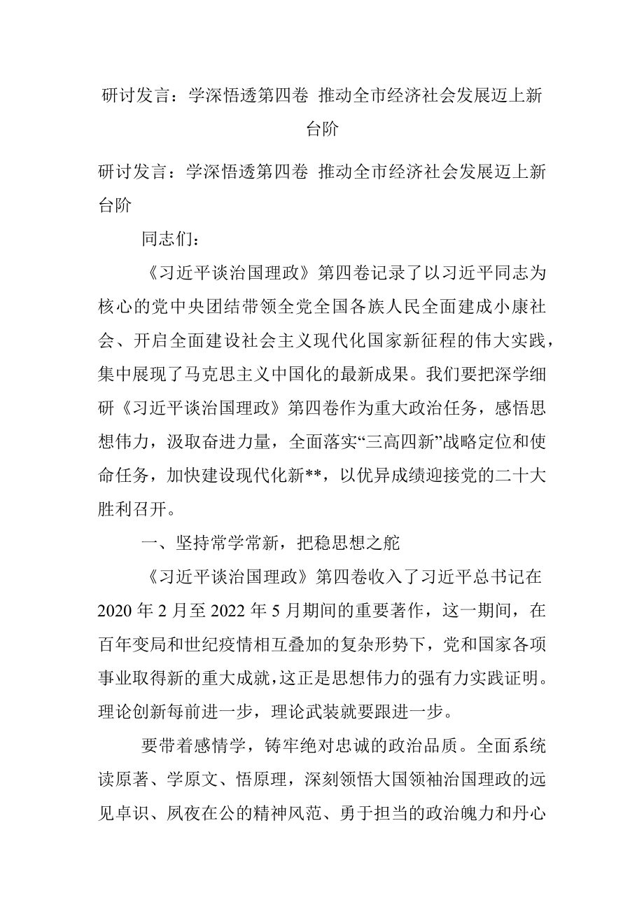 研讨发言：学深悟透第四卷 推动全市经济社会发展迈上新台阶.docx_第1页