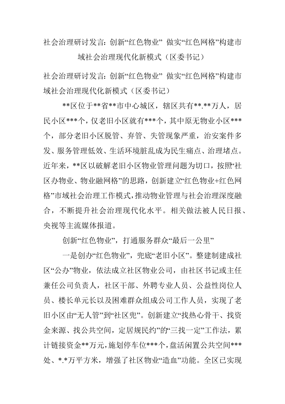 社会治理研讨发言：创新“红色物业” 做实“红色网格”构建市域社会治理现代化新模式（区委书记）.docx_第1页