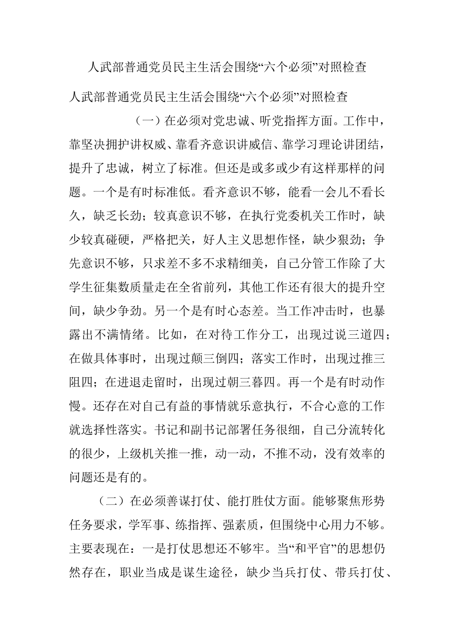 人武部普通党员民主生活会围绕“六个必须”对照检查.docx_第1页