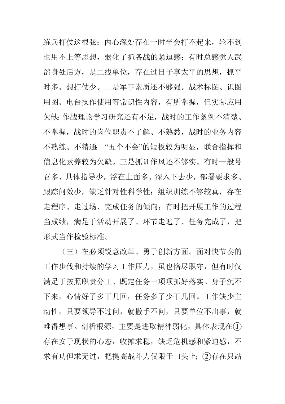 人武部普通党员民主生活会围绕“六个必须”对照检查.docx_第2页