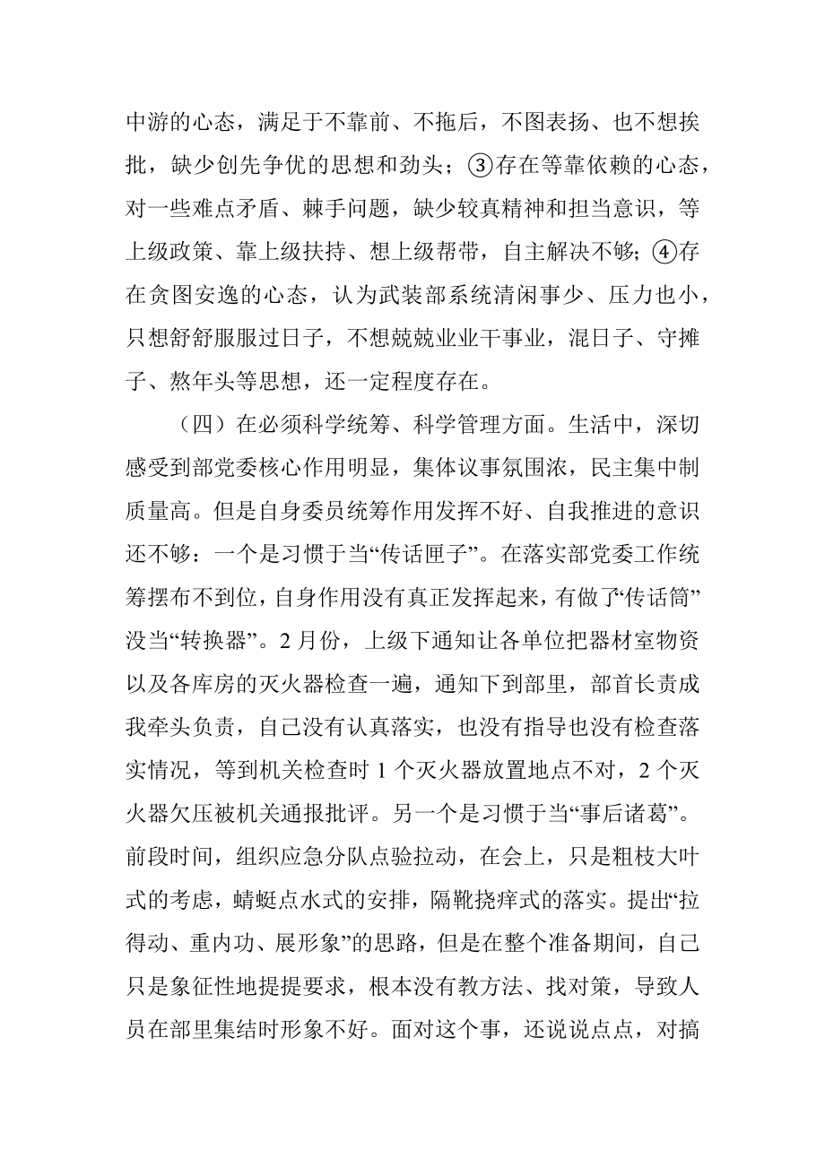 人武部普通党员民主生活会围绕“六个必须”对照检查.docx_第3页