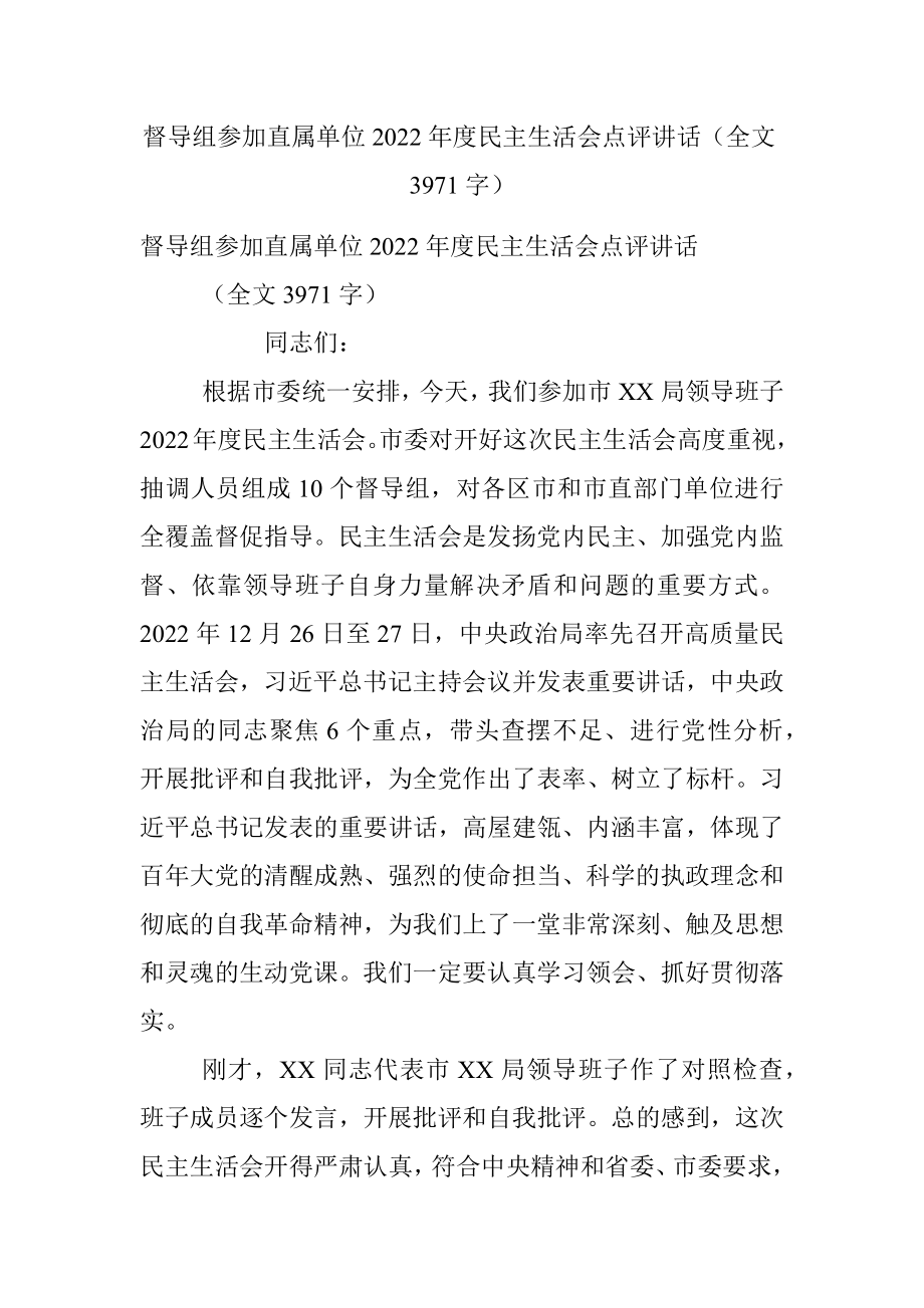 督导组参加直属单位2022年度民主生活会点评讲话（全文3971字）.docx_第1页