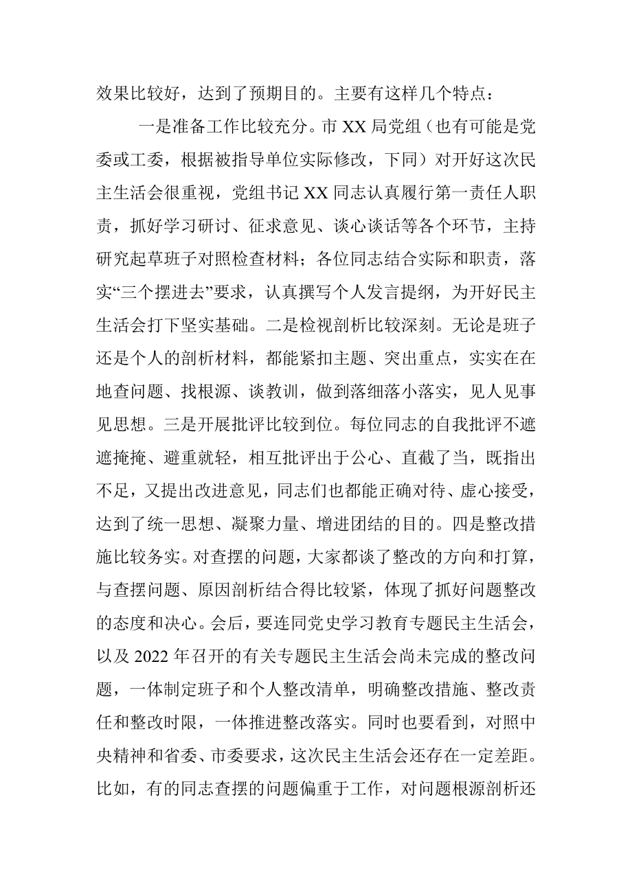 督导组参加直属单位2022年度民主生活会点评讲话（全文3971字）.docx_第2页