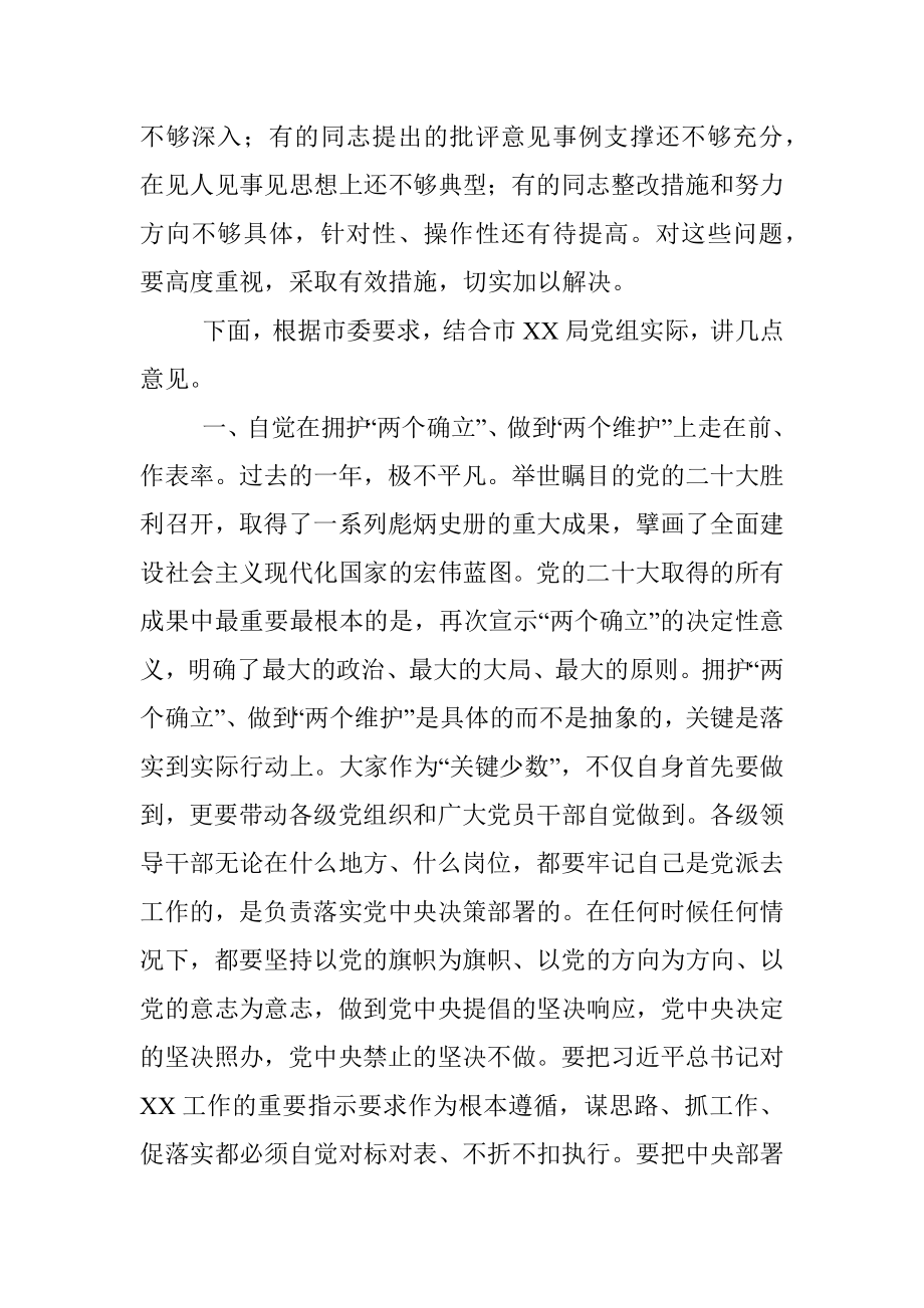 督导组参加直属单位2022年度民主生活会点评讲话（全文3971字）.docx_第3页