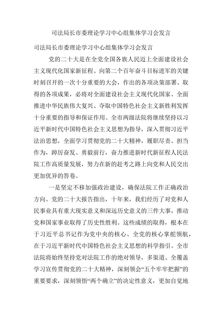 司法局长市委理论学习中心组集体学习会发言.docx_第1页