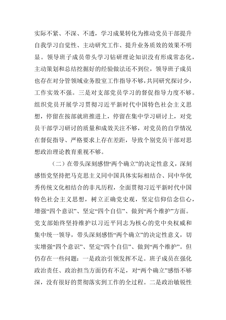 党支部领导班子2021年度党史学习教育五个带头民主生活会对照检查材料.docx_第3页