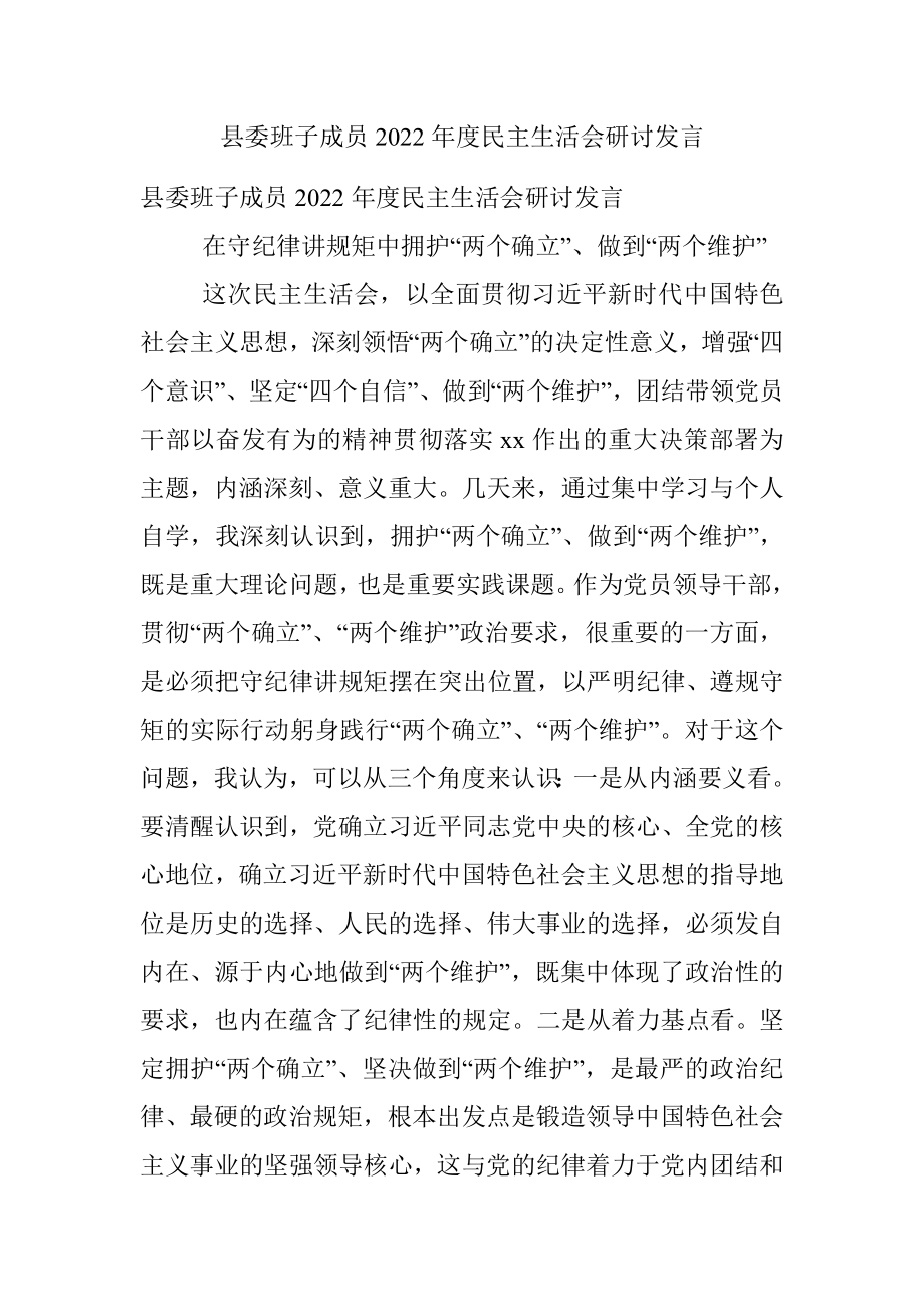 县委班子成员2022年度民主生活会研讨发言.docx_第1页