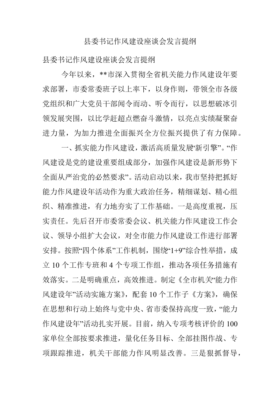 县委书记作风建设座谈会发言提纲.docx_第1页