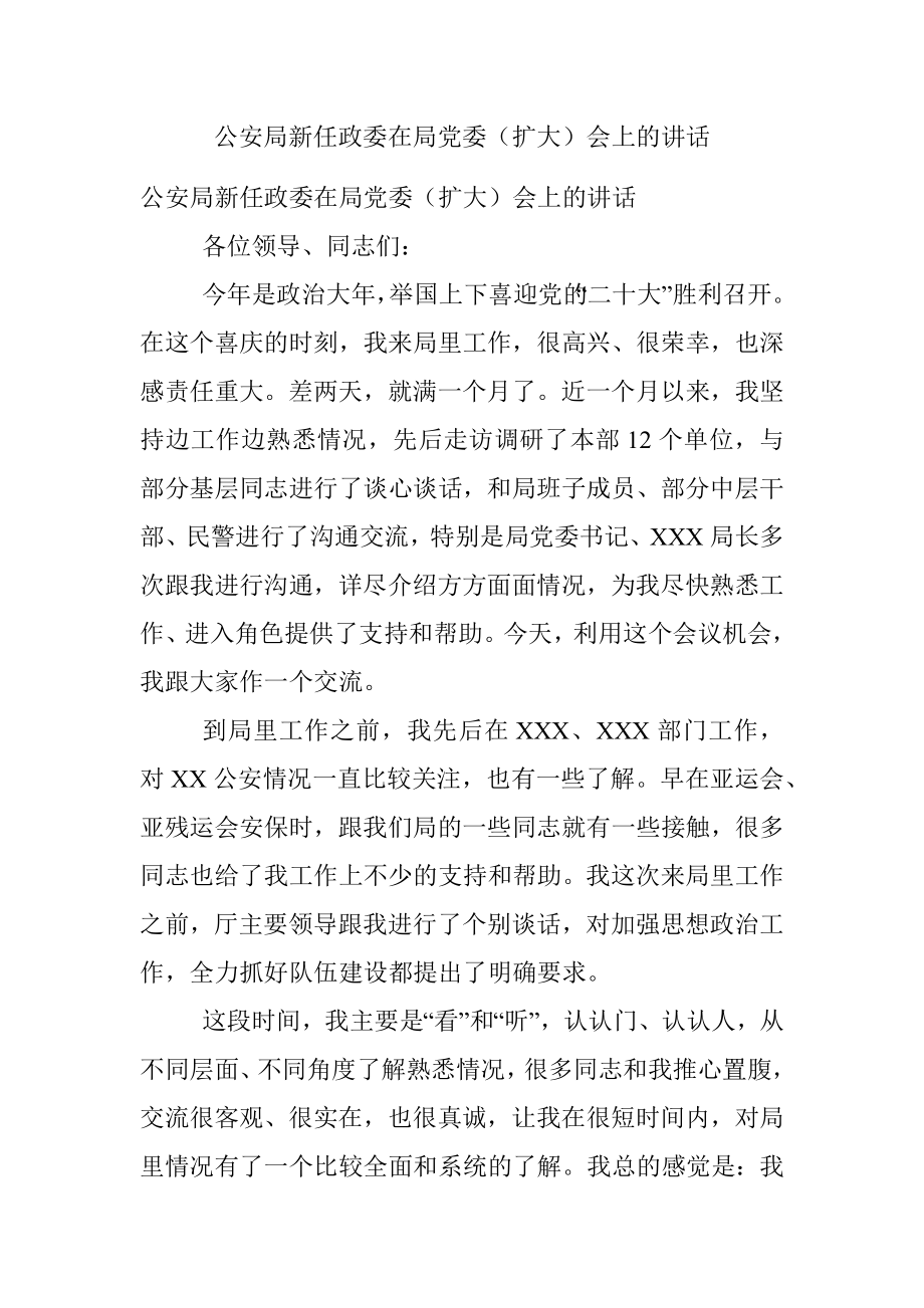 公安局新任政委在局党委（扩大）会上的讲话_1.docx_第1页