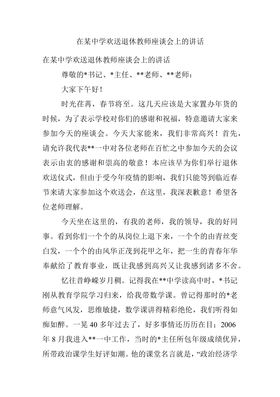 在某中学欢送退休教师座谈会上的讲话.docx_第1页