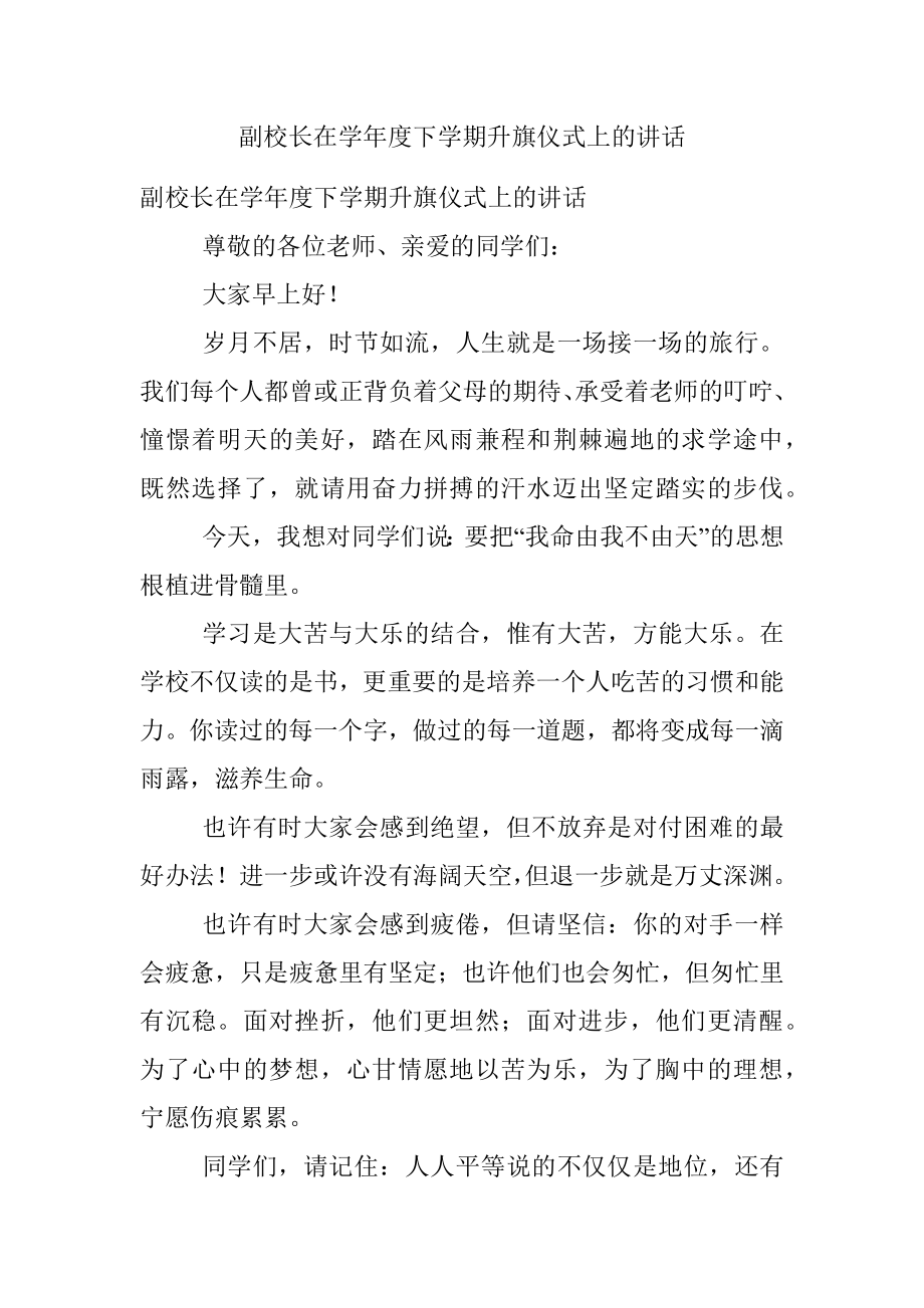 副校长在学年度下学期升旗仪式上的讲话.docx_第1页