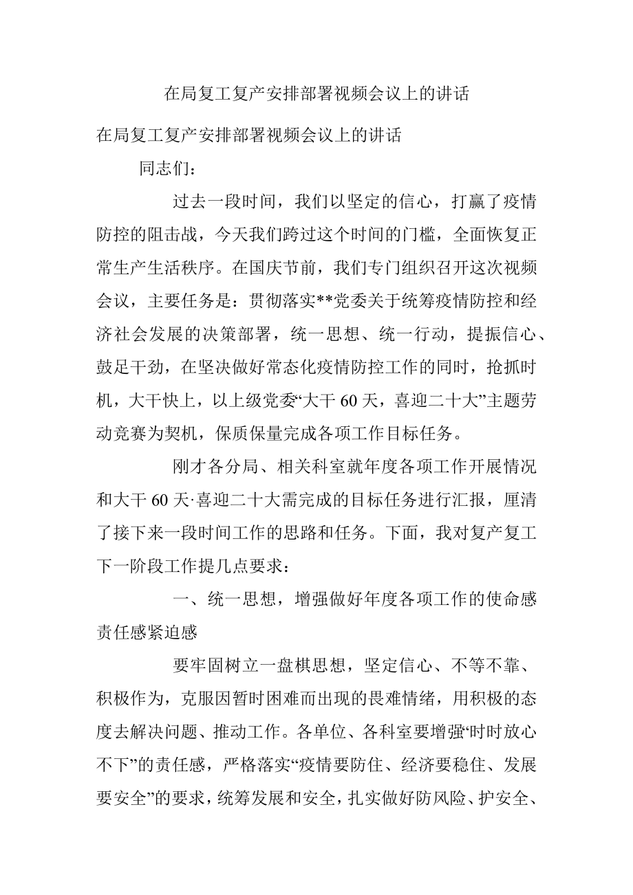 在局复工复产安排部署视频会议上的讲话_1.docx_第1页