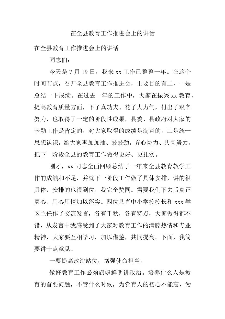 在全县教育工作推进会上的讲话.docx_第1页