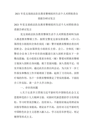 2021年党支部政法队伍教育整顿组织生活个人对照检查自查报告研讨发言.docx