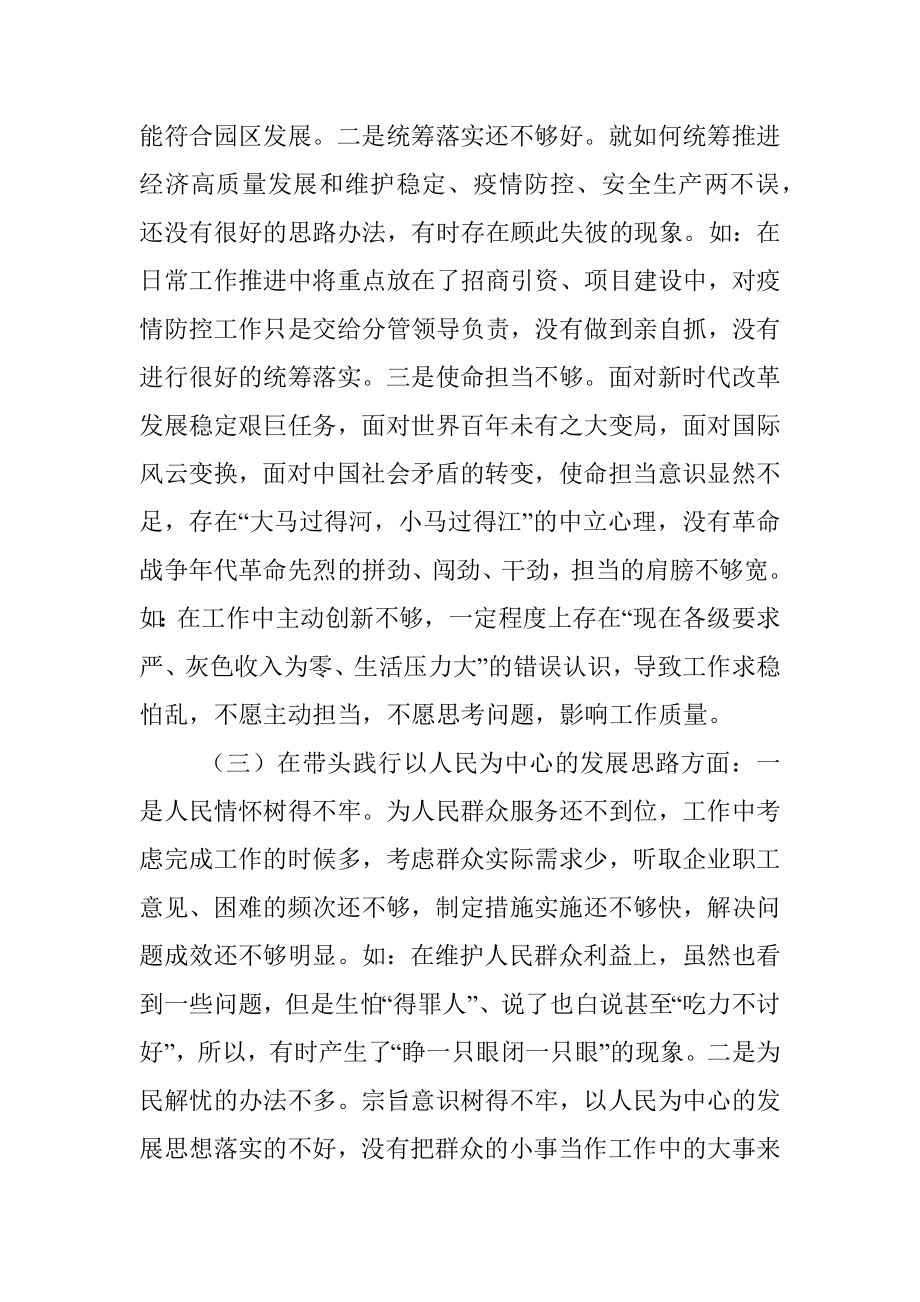 工业园区管委会副主任党史学习教育五个带头专题民主生活会个人对照检查.docx_第3页