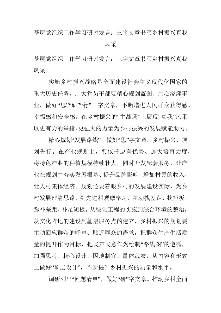 基层党组织工作学习研讨发言：三字文章书写乡村振兴真我风采.docx_第1页