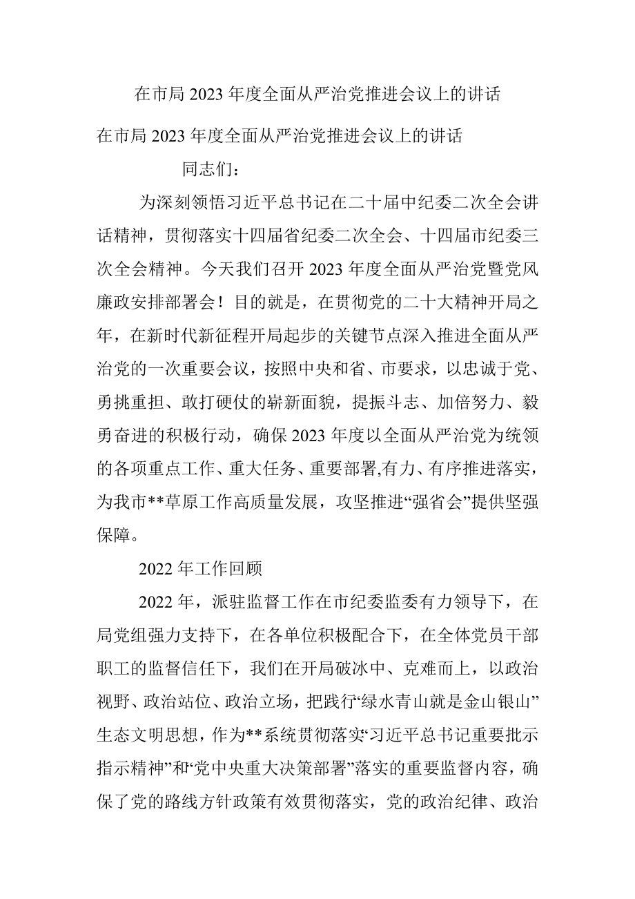 在市局2023年度全面从严治党推进会议上的讲话_1.docx_第1页