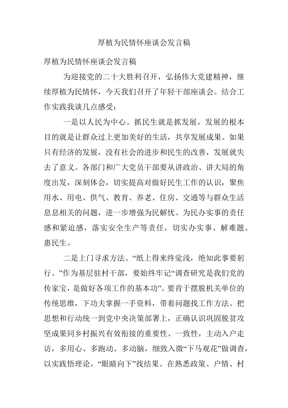 厚植为民情怀座谈会发言稿.docx_第1页