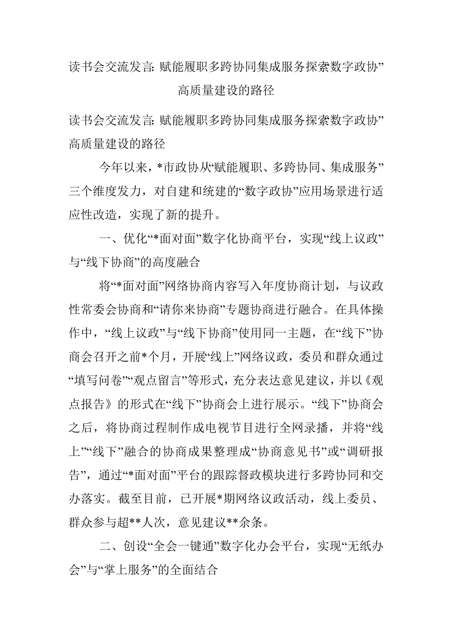 读书会交流发言：赋能履职多跨协同集成服务探索“数字政协”高质量建设的路径.docx_第1页