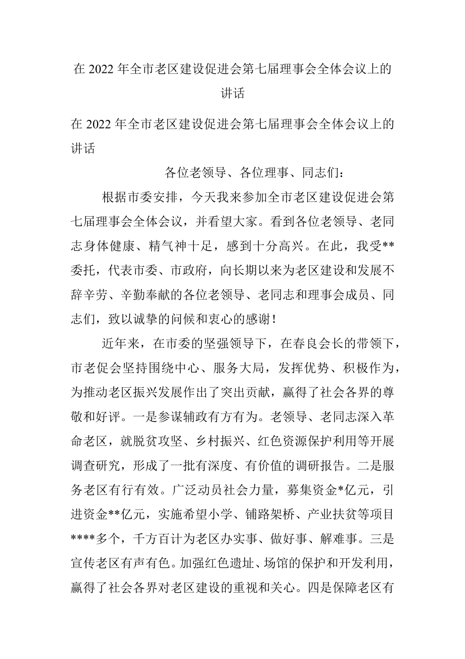 在2022年全市老区建设促进会第七届理事会全体会议上的讲话.docx_第1页