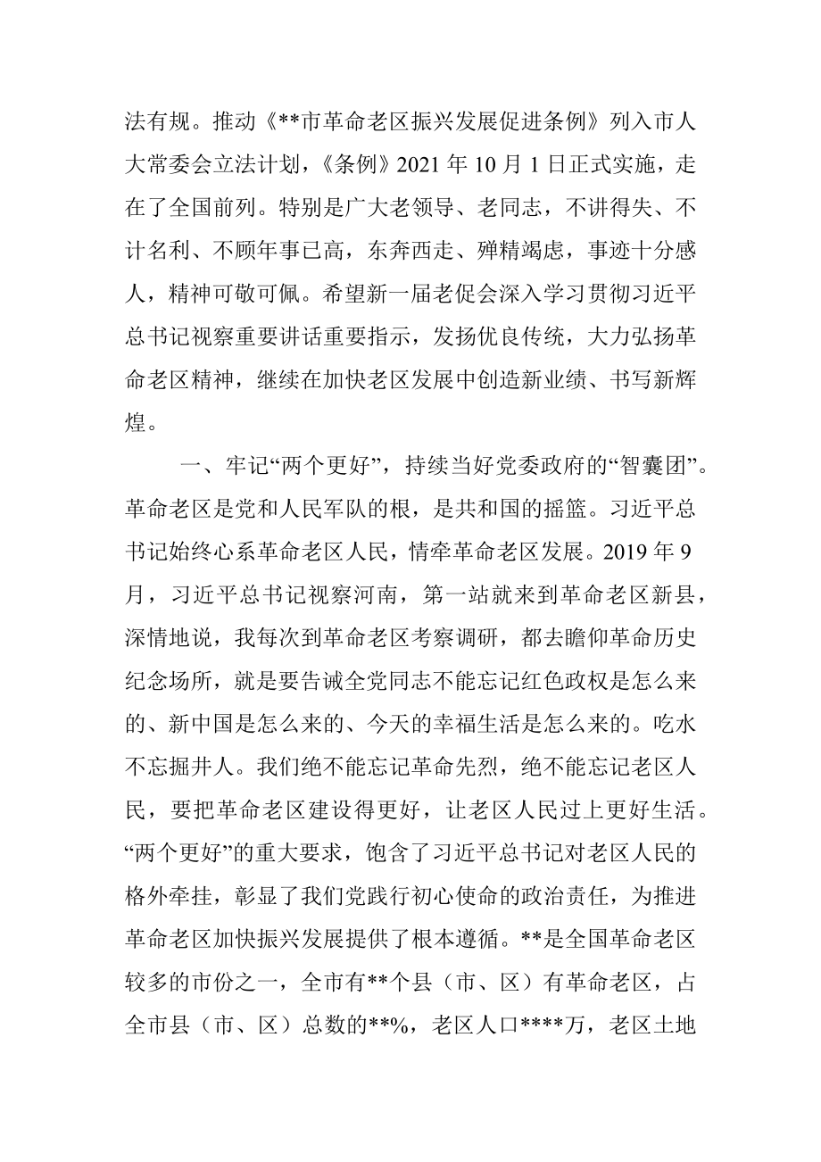 在2022年全市老区建设促进会第七届理事会全体会议上的讲话.docx_第2页