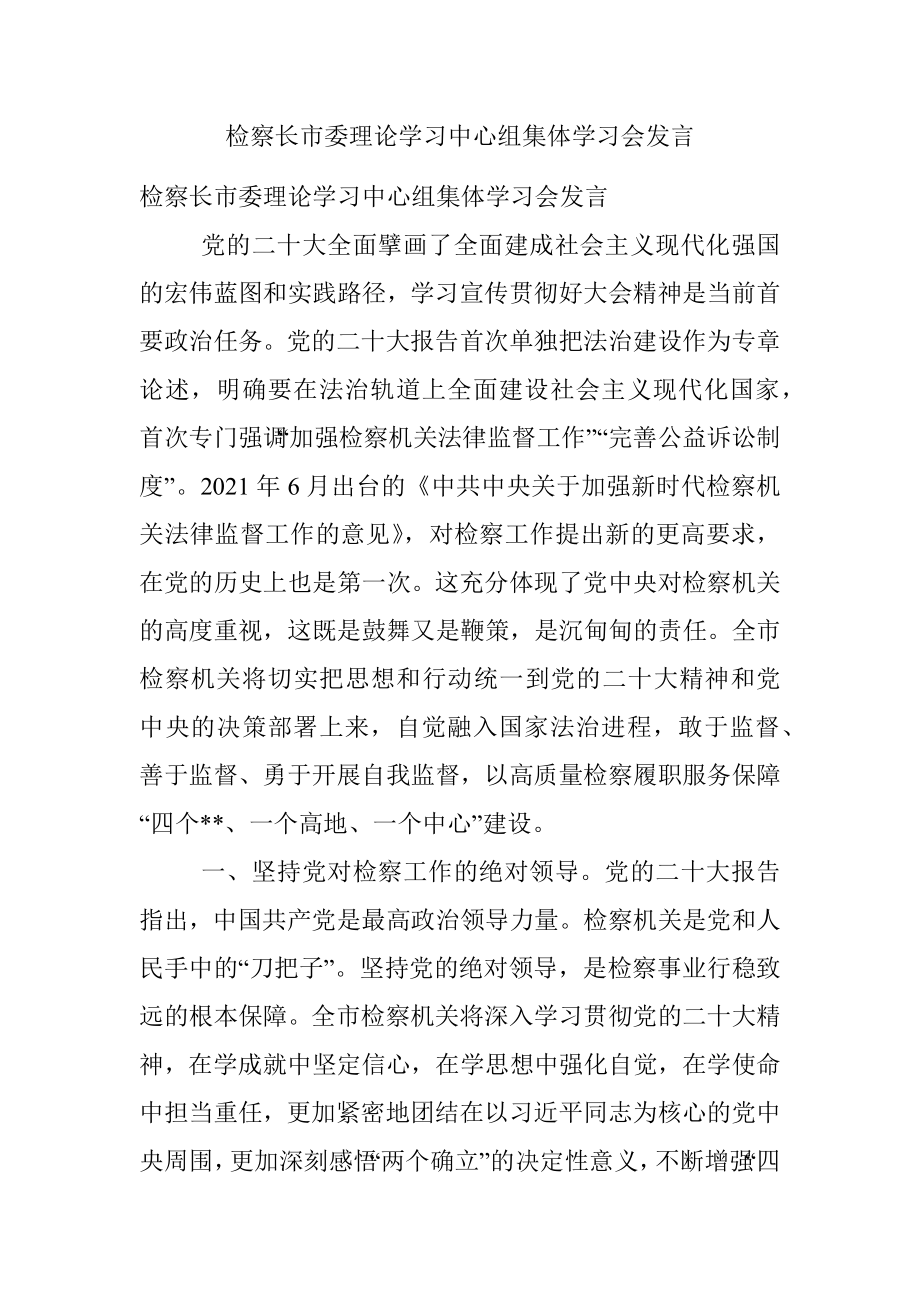 检察长市委理论学习中心组集体学习会发言.docx_第1页