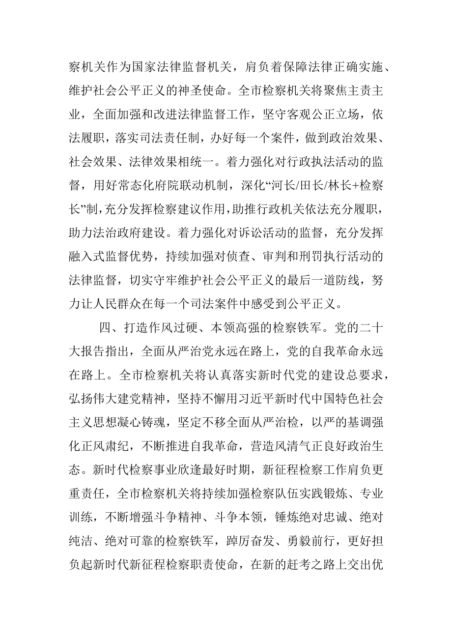 检察长市委理论学习中心组集体学习会发言.docx_第3页