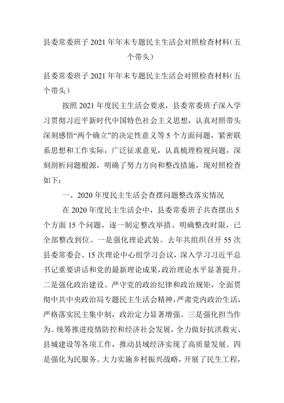 县委常委班子2021年年末专题民主生活会对照检查材料（五个带头）.docx_第1页