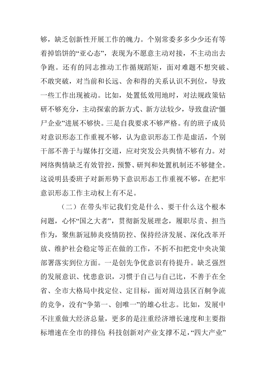 县委常委班子2021年年末专题民主生活会对照检查材料（五个带头）.docx_第3页