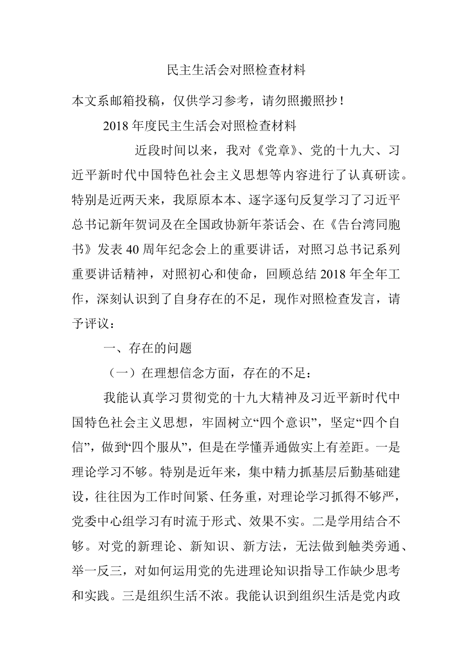 民主生活会对照检查材料.docx_第1页